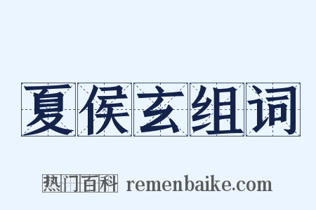 夏侯玄组词是什么意思的图片